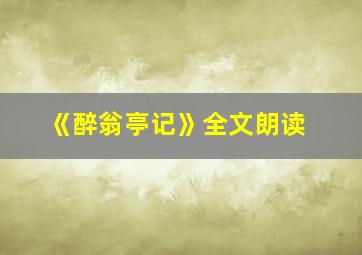 《醉翁亭记》全文朗读