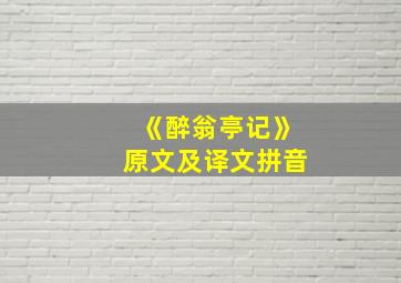 《醉翁亭记》原文及译文拼音