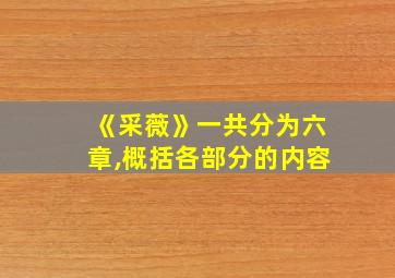 《采薇》一共分为六章,概括各部分的内容