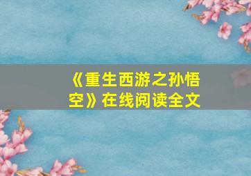 《重生西游之孙悟空》在线阅读全文