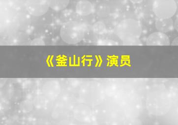 《釜山行》演员