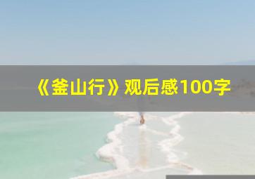 《釜山行》观后感100字