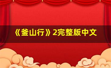 《釜山行》2完整版中文