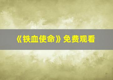 《铁血使命》免费观看