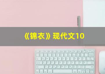 《锦衣》现代文10