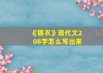 《锦衣》现代文208字怎么写出来