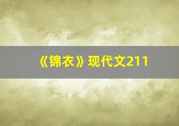 《锦衣》现代文211