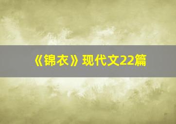 《锦衣》现代文22篇