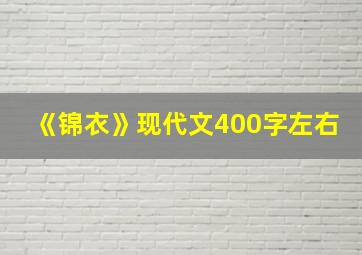 《锦衣》现代文400字左右