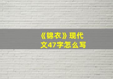 《锦衣》现代文47字怎么写