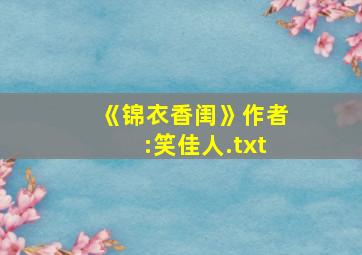 《锦衣香闺》作者:笑佳人.txt