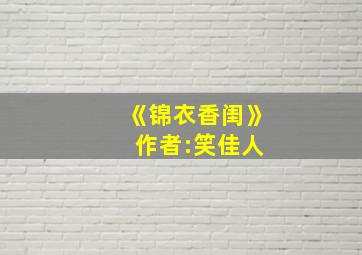 《锦衣香闺》 作者:笑佳人