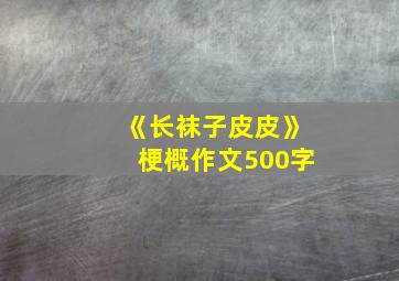 《长袜子皮皮》梗概作文500字