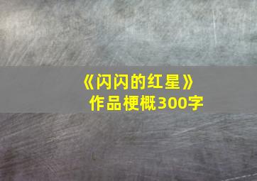 《闪闪的红星》作品梗概300字