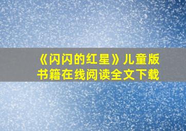 《闪闪的红星》儿童版书籍在线阅读全文下载