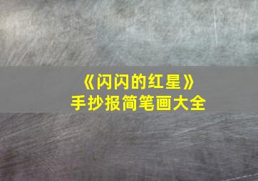 《闪闪的红星》手抄报简笔画大全