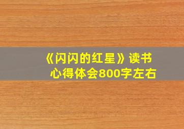 《闪闪的红星》读书心得体会800字左右