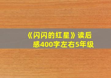 《闪闪的红星》读后感400字左右5年级