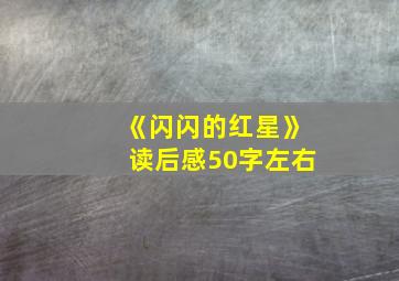 《闪闪的红星》读后感50字左右