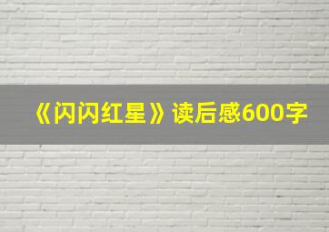 《闪闪红星》读后感600字