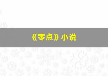 《零点》小说