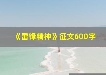 《雷锋精神》征文600字