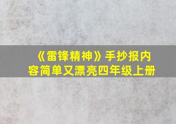 《雷锋精神》手抄报内容简单又漂亮四年级上册