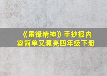 《雷锋精神》手抄报内容简单又漂亮四年级下册