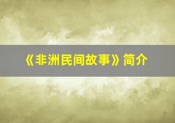 《非洲民间故事》简介