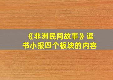 《非洲民间故事》读书小报四个板块的内容