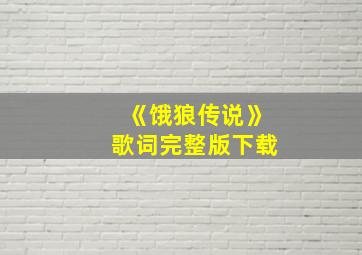 《饿狼传说》歌词完整版下载