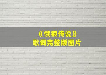 《饿狼传说》歌词完整版图片