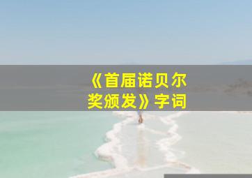 《首届诺贝尔奖颁发》字词