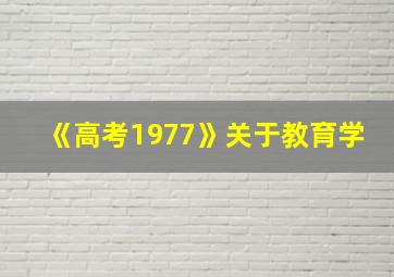 《高考1977》关于教育学