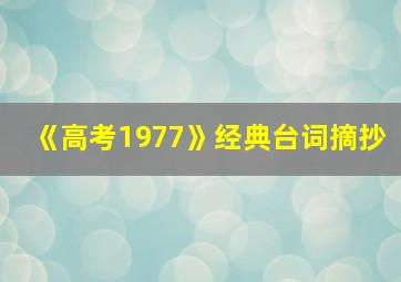 《高考1977》经典台词摘抄