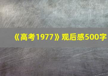 《高考1977》观后感500字