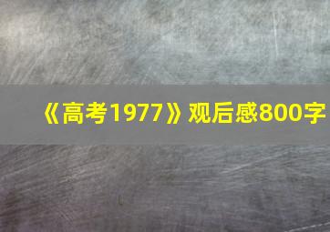 《高考1977》观后感800字