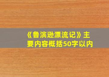 《鲁滨逊漂流记》主要内容概括50字以内