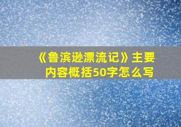 《鲁滨逊漂流记》主要内容概括50字怎么写