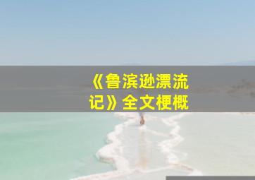 《鲁滨逊漂流记》全文梗概