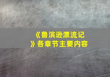 《鲁滨逊漂流记》各章节主要内容