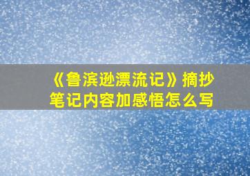 《鲁滨逊漂流记》摘抄笔记内容加感悟怎么写