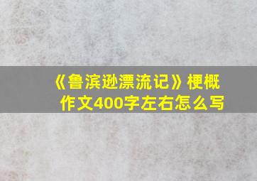 《鲁滨逊漂流记》梗概作文400字左右怎么写