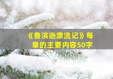 《鲁滨逊漂流记》每章的主要内容50字