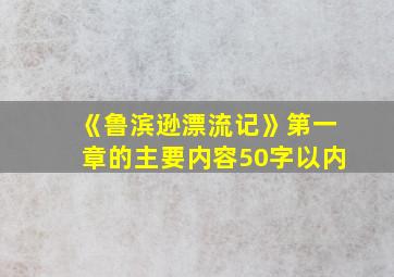 《鲁滨逊漂流记》第一章的主要内容50字以内