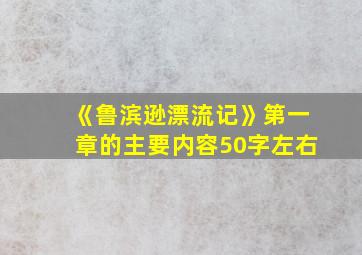 《鲁滨逊漂流记》第一章的主要内容50字左右