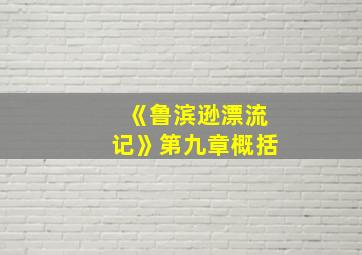 《鲁滨逊漂流记》第九章概括