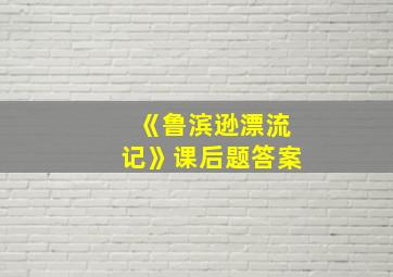 《鲁滨逊漂流记》课后题答案