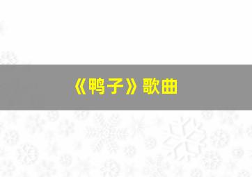 《鸭子》歌曲