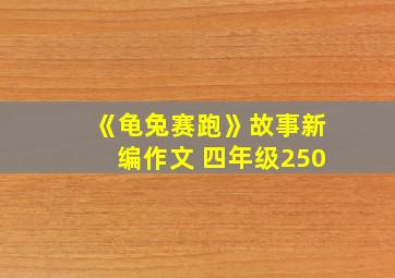 《龟兔赛跑》故事新编作文 四年级250